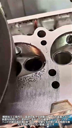 平面研削盤を活用した自動車エンジンシリンダーヘッドの精密研磨および表面復元工程 #エンジン整備 #シリンダーヘッド #平面研削 #エンジンオーバーホール #自動車修理 #機械加工 #エンジニアリング