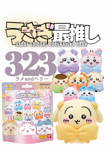 第323話｜うさぎ最推しシリーズ 『ラメandベリー』 今日から発売の新作バスボム。 追加で情報解禁があった、 ちいかわもぐもぐ本舗とちいかわパークの新作、 わっふれーむ3も合わせて。 ＜ 開封グッズ ＞ ◼︎びっくらたまご ちいかわ リボンなみんな #ちいかわ #chiikawa