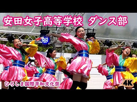 安田女子高等学校 ダンス部 きんさい YOSAKOl ひろしま国際平和文化祭