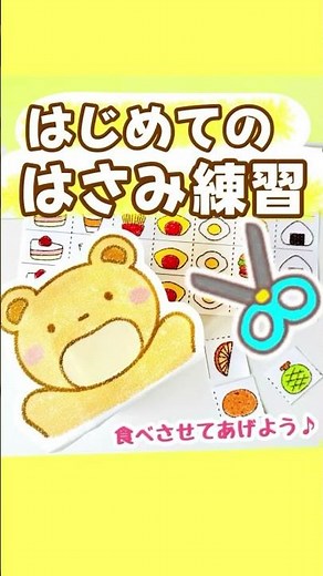 はじめてのはさみ練習♪#道具の使い方 #はさみ#はさみ練習#はさみ教材#練習#保育 #保育士 #保育教材 #ダウンロード素材#あそび#製作#食べもの#動物