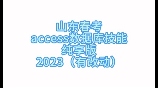 山东春考软件与应用技术ACCESS数据库部分2023真题解析视频已送达
