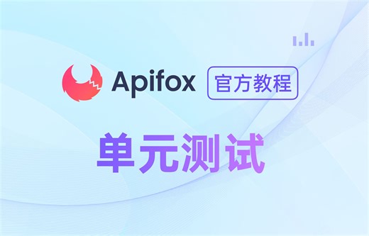 【官方教程】如何使用 Apifox 来进行单元测试？