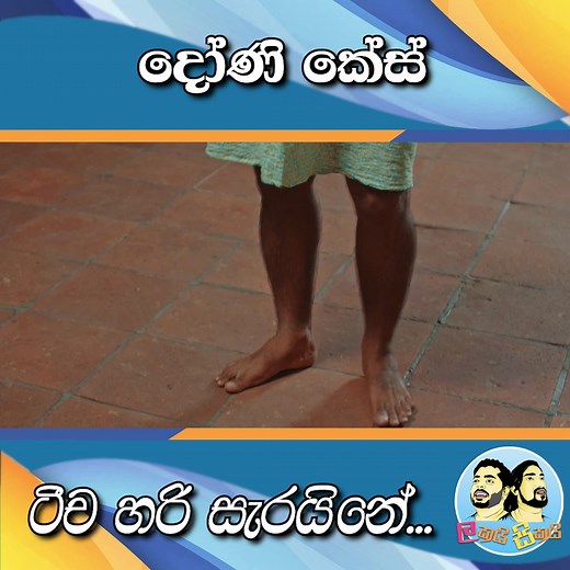 Lakai Sikai - Doni Case | ලකයි සිකයි - දෝණි කේස් | Monthly Special 2024 link - https://youtu.be/EsYP8YT5whA?si=-CT5hHYH8f08P-pE #LakaiSikai #Youtube @lakaa [ ලකා ] @Sikaa [ සිකා ]