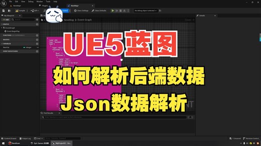【虚幻引擎】UE5如何用蓝图解析后端返回的Json数据