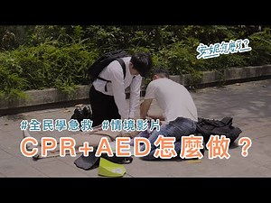 A1-1 奶奶在路上暈倒了，好險孫子會CPR及AED！ —全民學急救
