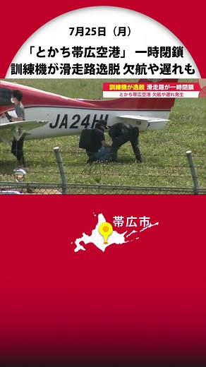 「とかち帯広空港」が一時閉鎖 航空大学校の訓練機が滑走路を逸脱…搭乗の学生ケガなし 欠航や遅れ発生も #北海道ニュースUHB #北海道 #帯広市 #とかち帯広空港 #航空大学校 #訓練 #小型機 #滑走路 #逸脱 #トラブル #訓練機 #tiktokでニュース