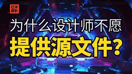 为什么设计师做完活，不愿意提供源文件？