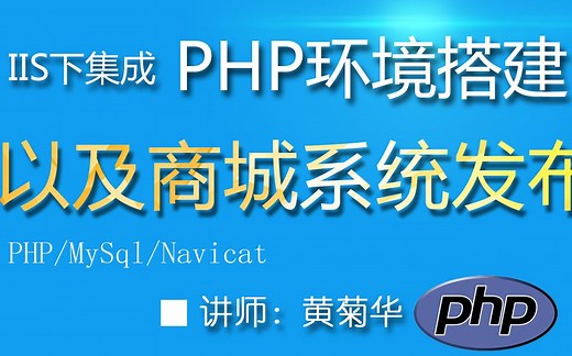 IIS下集成PHP开发环境搭建和商城系统发布-含mysql、navicat、php maneger