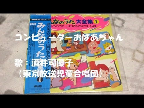 NHKみんなのうた コンピューターおばあちゃん 歌：酒井司優子（東京放送児童合唱団）