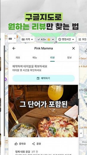 구글지도로 원하는 리뷰만 찾는 방법👀