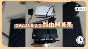 192.168.2.1.路由器登录
