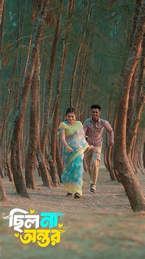 "ছিলনা অন্তর" আসছে আগামীকাল দুপুর ৩ টায়। 😍❤️