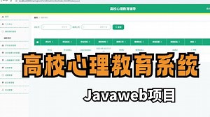 Javaweb】高校心理教育管理系统（附源码-可完美运行）手把手教学，轻松搞定毕设作业-java项目-java基础-java开发-web-前端_管理系统