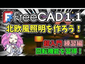 🧊【FreeCAD1.1】：超入門 北欧風キャンドルライトを作ろう！ 練習編 回転機能をマスター！ 断面を描くだけでプロ級の造形ができる！【ﾁｭｰﾄﾘｱﾙ】