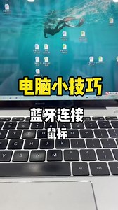 电脑怎么连接蓝牙鼠标#实用小技巧 #干货分享 #陇川宏远科技有限公司