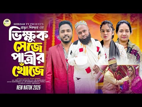 Beggar in search of a bride | Bangla Natok 2026 | New Natok | Entertainment | Sikdar tv ||