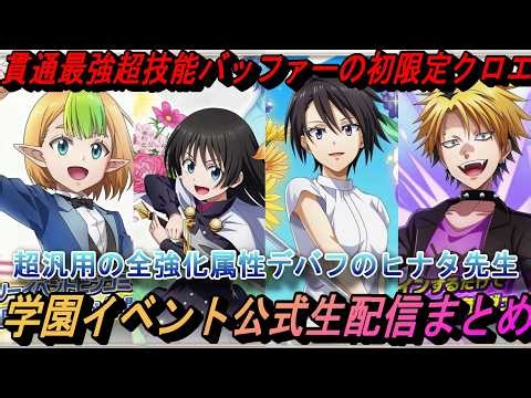 【まおりゅう】貫通最強のクロエと汎用最高のヒナタ先生めちゃくちゃ強い！学園イベ公式生放送まとめ