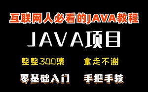 【JAVA项目】零基础入门全套课程Java300集_适合零基础小白的Java入门课程_Java入门基础教程_Java入门项目_Java基础入门_Java基础知识