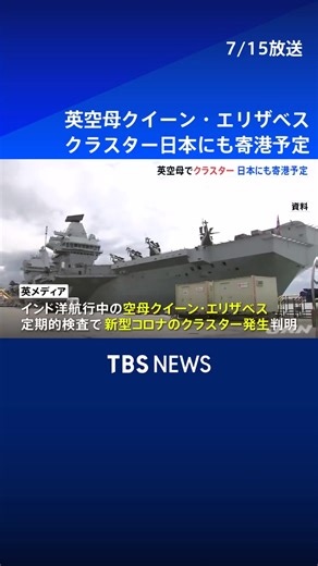 英空母「クイーン・エリザベス」でクラスター発生
