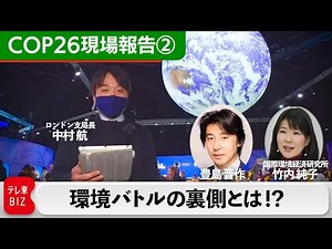 どこでも生配信！テレビでは映らないCOP26環境バトルの裏側とは【中村ワタルの欧州沸騰現場】#64(2021年11月4日)