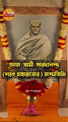 Swami Saradananda Janmatithi Tribute #shorts