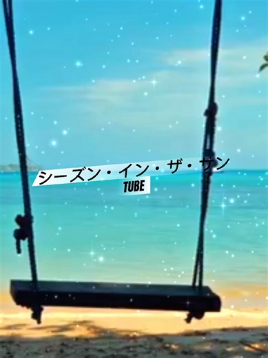 #capcut #シーズン・イン・ザ・サン #TUBE #夏ソングメドレー #好きな曲