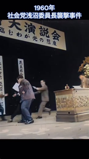 Li0708 on Instagram: "1960年、社会党委員長浅沼氏襲撃事件、40万人が追悼デモ#歴史 #日本 #昭和 #衝撃映像"