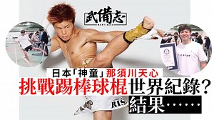 日本「神童」那須川天心踢拳P4P之王　挑戰踢斷棒球棍世界紀錄