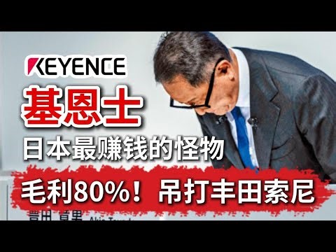 【日本制造之鬼】毛利80%超越苹果，年薪吊打索尼：基恩士如何靠“贩卖焦虑”收割全球？| 老王讲商业