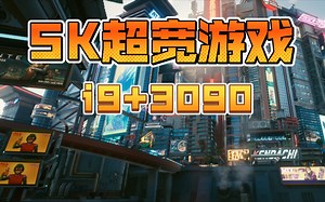 自用RTX3090+12900k跑超宽5120×1440分辨率几款游戏的实际帧数