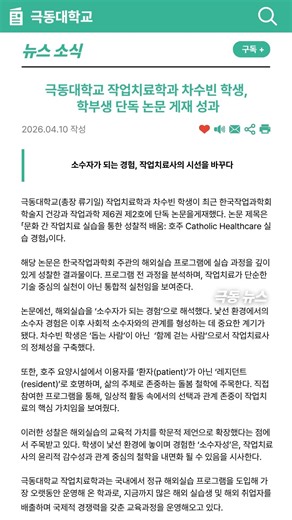 극동대학교 작업치료학과 차수빈 학생, 학생부 단독 논문 게재 성과