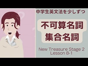 【中学英文法】No. 59 集合名詞・不可算名詞 ニュートレジャーS２ Lesson 8-1