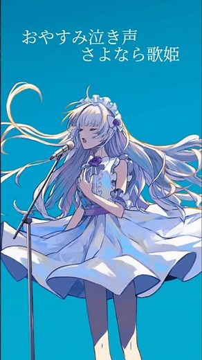 【歌ってみた】おやすみ泣き声、さよなら歌姫 - 柘榴シロ cover. #vtuber #柘榴シロ #歌ってみた