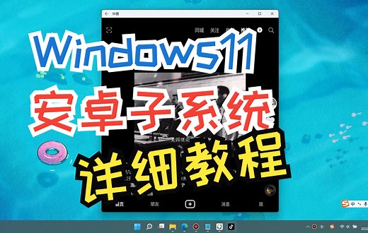 Windows安卓子系统安装详细教程，有了它在你的电脑上也能安装运行安卓应用了。