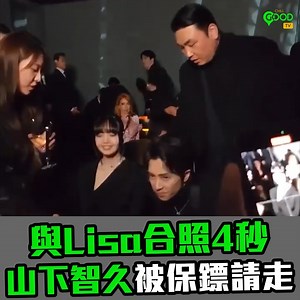 1.9M views · 2.4K reactions | 與Lisa合照4秒 山下智久被保鏢請走...