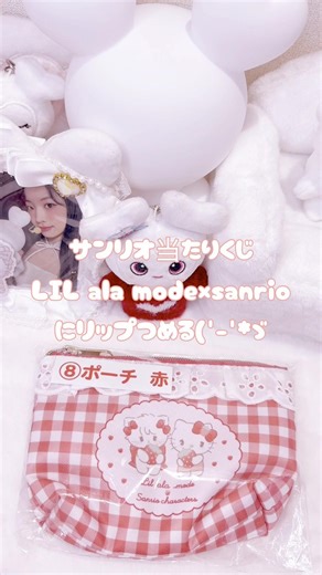 【サンリオ当たりくじ🎯】LIL ala mode×sanrioのポーチにリップつめる💄👛