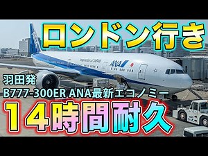 【遠すぎ】羽田からANAで14時間！ロシア迂回、北回りでロンドンへ！新仕様B777−300ERエコノミークラスの全容をレビュー！[ANA遥かなるロンドン4万キロ遠征#6]