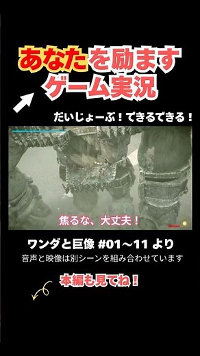 元気が出る動画！大丈夫、あなたならできる！！「ワンダと巨像」全編より切り抜き #ワンダと巨像 #ゲーム #実況 #リマスター #ps5 #ps4 #関西弁