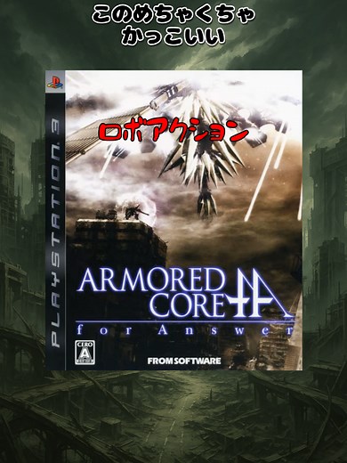 PS3の最高のロボゲーム「アーマード・コアFA」
