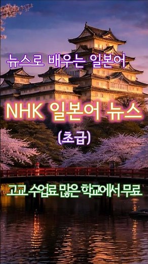 NHK News (초급), '고등학교 수업료, 많은 학교에서 무료', 260401, #NHK뉴스 #NHKNews #NHKニュース #일본어듣기 #일본어학습 #일본어독학 #shorts