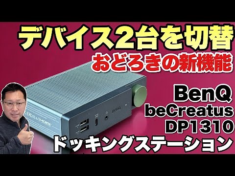 【画期的な新機能】PCとゲーム機など、2台のデバイスを切り替える！ すごいドッキングステーション「BENQ DP1310」をレビュー
