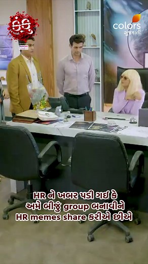 હવે HR એ ગ્રૂપના admin ને શોધે છે 🫣 [Kanku, Kanku Rang Paarko, Colors Gujarati, Gujarati Serial] #Kanku #KankuRangPaarko #ColorsGujarati #GujaratiSerial | Colors Gujarati