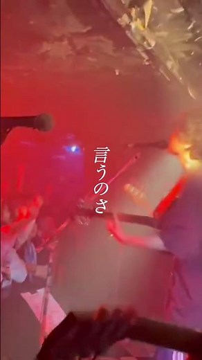 アイラブ言う #邦ロック #バンド #ライブ #忘れらんねえよ
