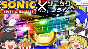 【ゆっくり実況】ソニックプライム配信記念イベント！【Sonic Speed Simulator】