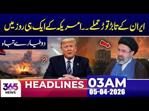 Iran Str*kes Hard: US Loses Two Aircraft in a Single Day! | 03AM Headlines | 05 Apr 26 | 365 Plus