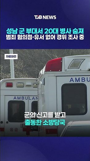 성남 군 부대서 20대 병사 숨져 범죄 혐의점·유서 없어 경위 조사 중｜ TJB 대전·세종·충남뉴스