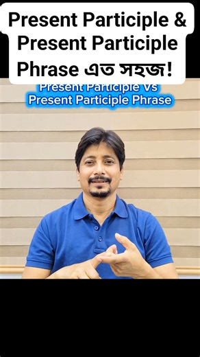 Present Participle & Present Participle Phrase এত সহজ! #modifiers #Modifier25 #presentparticiple #hsc #HSC26 | English with Mostafa Ali