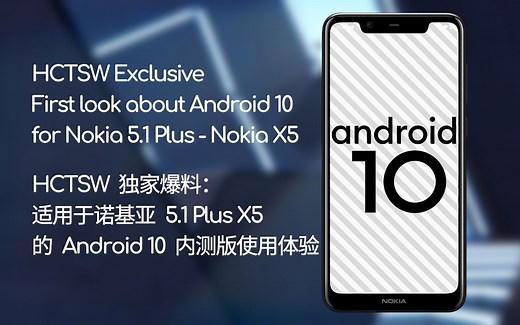 【HCTSW 独家爆料】Android 10 内测版本在诺基亚 X5 的使用体验
