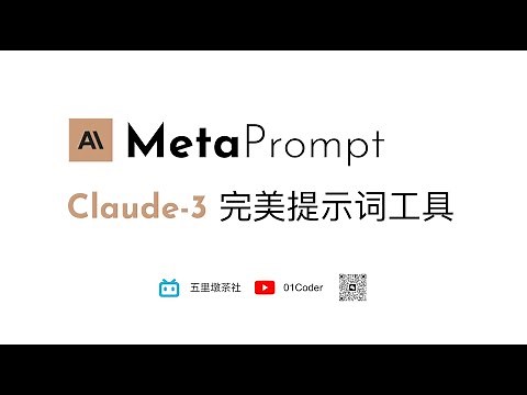 Anthropic MetaPrompt | Claude-3 完美提示词工具