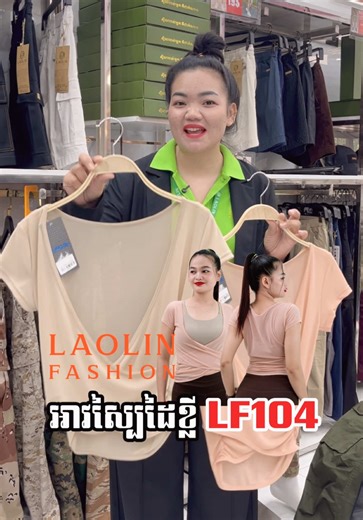 Code 104 អាវស្បៃដៃខ្លី Size S M L អីវ៉ានមានស្តុក📥😊🙏🏻 📍ទីតាំងលក់នៅក្រុងប៉ោយប៉ែត 🚍ផ្ញើបានគ្រប់ខេត្តក្រុង #laolinfashion #លក់រាយ #អាវស្រី #អាវ #អាវស្បៃដៃខ្លី